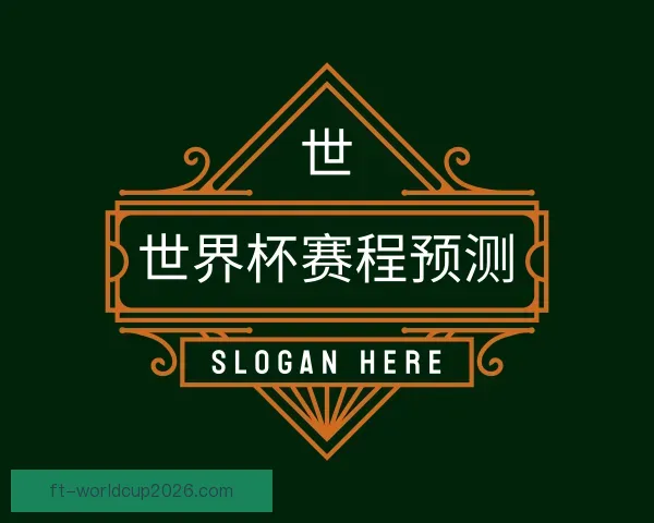 关于世界杯赛程预测